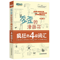 新东方 歪歪的漫画书：疯狂的四级词汇