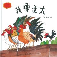 我要变大 让孩子学会自我认同的暖心绘本 3-6岁 蒲蒲兰绘本