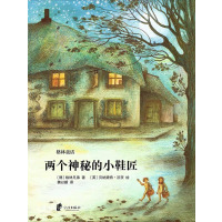 两个神秘的小鞋匠 蒲蒲兰绘本