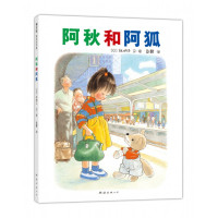  福音馆绘本杰作选：阿秋和阿狐（精装绘本）（荣获讲谈社出版文化奖绘本奖，美国家长选书奖） 