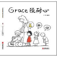  启发精选华语原创绘本：Grace说耐心（精装绘本） 