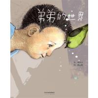  启发精选华语原创绘本：弟弟的世界（精装绘本） 