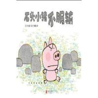  爱心树绘本馆：石头小猪不服输 