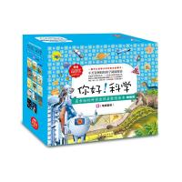 功能性科普绘本：你好！科学 最亲切的科学原理启蒙图画书精编版（地球科学套装14册）  生物人体环境 套装18册