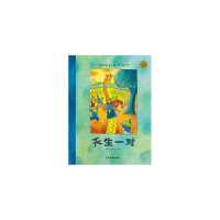  麦田精选大师典藏图画书：天生一对（硬壳绘本） 