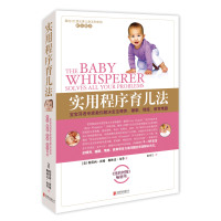 实用程序育儿法 (美)特蕾西·霍格(Tracy Hogg),(美)梅林达·布劳(Melinda Blau) 著;张雪