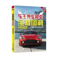 电工社】车主养车用车全程图解 刘春晖 电子工业出版社 爱车养车技巧 汽车保养知识大全