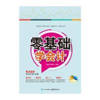 电工社】零基础学会计 郑豪民 张海相 电子工业出版社 会计类书籍 会计零基础教学 学会计从入