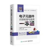 电工社】电子元器件识别检测与选用一本通 韩雪涛 电子工业出版社 电子元器件书籍 万用表使用教