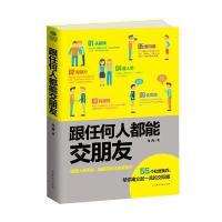 跟任何人都能交朋友 人际关系沟通书籍 会说话聊天做人想认识谁就聊得来与人交流的心理学女人非暴力技巧与艺术社交为人处世