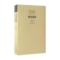 明清史学术文库 清史述论（上下）全2册 故宫出版社旗舰店 明清史学术文库 清史述论收藏鉴赏 史学理论文学散文经管励志