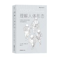 【新华书店旗舰店  】理解人体形态 美院实用人像素描解剖标准 艺用速写人体结构经典 零基础美术入自学书籍 艺术绘画