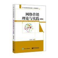 电工社】网络营销理论与实践 第五版第5版 张卫东 电子工业出版社
