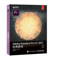 人邮】Adobe Premiere Pro CC 2017经典教程 马克西姆 亚戈 人民邮电出版社 视频剪辑教程书从