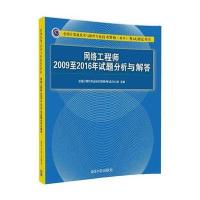 2020网络工程师2009至2016年试题分析与解答 全国计算机技术与软件专业资格考试用书 计算机软考中级书籍 网络