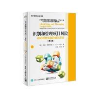 电工社】识别和管理项目风 预防项目失败的基本方法 第三版第3版 刘悦 王丽 电子工业出版社