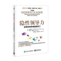 电工社】隐性领导力 发现和培养高潜质员工 温德生 林光明 徐铭 电子工业出版社 团队管理 人力资源管理书籍