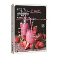 低卡美味思慕雪，在家搞定！ 用料介绍、制作步骤 唯美食与爱不可辜负 碎冰、果汁、雪泥、美食制作书籍