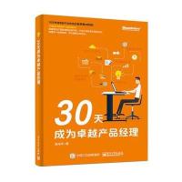 电工社】30天成为产品经理 吴光华 电子工业出版社