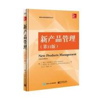 电工社】新产品管理（第11版）刘立 电子工业出版社
