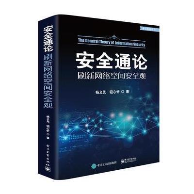 电工社】安全通论——刷新网络空间安全观 杨义先 电子工业出版社