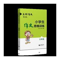 小学生作文思维训练三年级 人教版 小学3年级上下册习作教辅练习册  木朗作文书辅导大全素材 课外阅读写作技巧方法资料