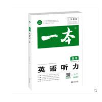2020版一本高考英语听力专项训练习题册集高中听力理解模拟测试三年级总复习含答案听力原文扫码听力mp3材料全国卷历年