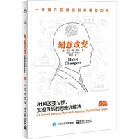 电工社】刻意改变 81种改变习惯 实现目标的思维训练法 玛丽·简·瑞安 陈阳 电子工业出版社