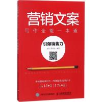 人邮】营销文案写作全能一本通 金岩 人民邮电出版社