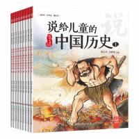 说给儿童的中国历史升级版全套9册 历史书籍 小学生 6-9-12周岁写给儿童的中国历史作者陈卫平儿童文学中华上下五千