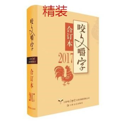 2017咬文嚼字 合订本 咬文嚼字编辑部 2017年咬文嚼字合订本 语言文学语文类刊物知识实用社会科学 咬文嚼字书籍