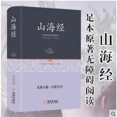 正版精装 山海经 硬壳无删减青少年成人版 全译全注解图解山海经原著异兽画册白话文历史地理图册百科全书上古书籍课外书