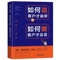 正版 如何说客户才会听如何做客户才会买 销售心理学市场营销策划管理消费者行为学圣经 服装房地产汽车保销售技巧书籍 