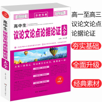 高中作文《万能素材大全》+高中生议论文论点论据论证 2019年最新版高一二三2019语文高考版写作满分作文书必备