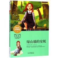 绿山墙的安妮正版原著书籍彩图插画 世界少年文学精选绿山墙的安妮青少版儿童经典课外文学读物 曹文轩作序推荐北京少年儿童
