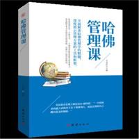 正版   哈佛管理课 了解哈佛企业管理智慧战略规划领导能力绩效团队组织激励 企业管理成功书籍  书排行榜 商业思维公