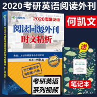 【  正版】考研英语阅读 何凯文时文精析2020 阅读同源外刊时文精析 何凯文阅读66篇 考研英语一二 文都可搭词汇