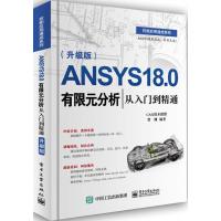 电工社】ANSYS 18.0有限元分析从入到精通（升级版）曹渊 电子工业出版社