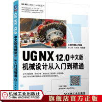 正版 UG NX12 0中文版机械设计从入到精通 计算机辅助设计和工程 软件工程 机械工业出版社