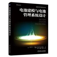 正版 电池建模与电池管理系统设计 克里斯多夫 瑞恩 能源与动力工程 电工电气 机械工业出版社