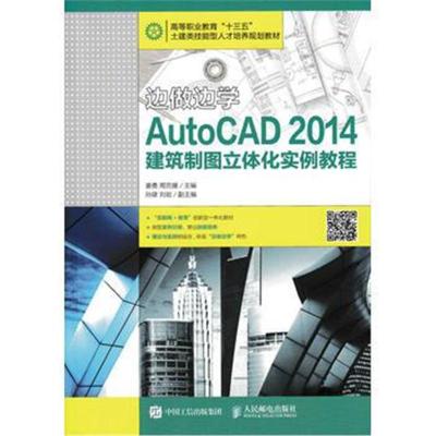 人邮】边做边学 AutoCAD 2014建筑制图立体化实例教程 姜勇 周克媛 人民邮电出版社 大学教材