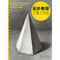 起步教程石膏几何体 升级版 零基础自学素描教程书铅笔绘画书单体石膏几何体静物素描书 成人初学者起步结构绘画指导图书 