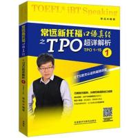 外研社 常远 新托福口语真经之TPO超详解析1 TPO1-15口语题详解 外语教学与研究出版社 TOEFL托福口语真