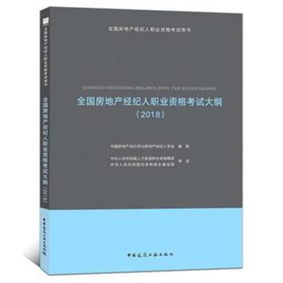 2020年版房地产经纪人教材 2020房地产经纪人执业资格考试大纲 房地产经纪人考试书籍用书中国建筑工业出版社协理