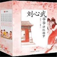 刘心武爷爷讲红楼梦 全6册 儿童版8-12岁少儿 小学生课外书3-6年级必读二三四年级班主任推荐刘心武揭秘红楼梦白话
