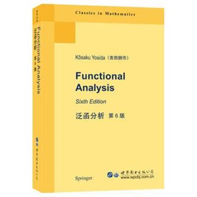 北京世图：泛函分析 第6版英文版 吉田耕作（日） Functional Analysis 6ed/K.Yosida 