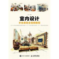 人邮】室内设计手绘表现全视频教程 卢影 人民邮电出版社