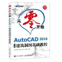 人邮】从零开始 AutoCAD 2016中文版建筑制图基础教程 布克科技 人民邮电出版社 从零开始学建筑制图 建筑制