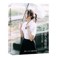 电工社】日系清新人像摄影 文艺风写真技法与后期（全彩）芥茉 电子工业出版社