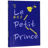   正版 外研社 小王子(周克希译品) 小王子 经典译文《朗读者》推荐读物 全英文原版阅读经典世界名著书籍  初中生